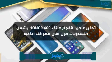 تحذير عاجل: انفجار هاتف HONOR 400 يشعل التساؤلات حول أمان الهواتف الذكية